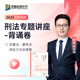 眾合法考背誦卷2025司法考試考前沖刺背誦版模擬題柏浪濤刑法孟獻貴民法李佳行政法戴鵬民訴法左寧刑訴法馬峰理論法背誦資料配套課程 【眾合背誦卷】柏浪濤-刑法（庫存緊張?。。? title=