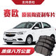 X【高端】雪佛蘭賽歐/賽歐3剎車(chē)片原廠(chǎng)專(zhuān)用汽車(chē)陶瓷前后輪原裝 后輪4片