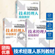 正版現貨 3冊 技術(shù)經(jīng)理人初級教材+中級教材+高級教材+科技成果轉化與技術(shù)經(jīng)理人 中國科學(xué)技術(shù)出版社 知識產(chǎn)權保護與運營(yíng)政策法規科技金融典型案例 N 3冊 技術(shù)經(jīng)理人初級教材+中級教材+高級教材