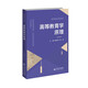 高等教育學(xué)原理(教育學(xué)研究生系列教材)
