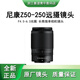尼康尼康鏡頭Z系列 一鏡天下 定焦 變焦人像/風景 拍攝視頻(海外版) Z50-250mmf/4.5-6.3（動物拍攝） 全新鏡頭（送清潔套裝）