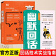 【2冊(cè)】高手回話(huà)+幽默回話(huà) 輕松成為社交高手讓人一開(kāi)口就讓人喜歡高情商接話(huà)技巧書(shū)籍