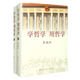 學(xué)哲學(xué) 用哲學(xué)（精裝 套裝上下冊(cè)）