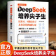 不吼不叫用DeepSeek培養尖子生正版圖書(shū) 深度學(xué)習算法更懂孩子的學(xué)習管家不吼不叫基礎輕松學(xué)會(huì )使用DeepSeek入門(mén)到精通學(xué)習進(jìn)階書(shū) AI生存時(shí)代科普百科兒童書(shū) 