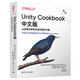 Unity Cookbook中文版：從游戲開發(fā)到AI實(shí)時(shí)解決方案（第2版）
