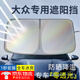 紳創(chuàng)汽車(chē)遮陽(yáng)擋前擋遮陽(yáng)簾防曬隔熱遮陽(yáng)車(chē)內(nèi)擋風(fēng)玻璃遮陽(yáng)板遮光罩適用 大眾 速騰邁騰帕薩特id3/4途觀(guān)朗逸途岳探岳凌渡