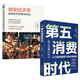 第五消費時代 三浦展+銀發(fā)經(jīng)濟學 大前研一（全2冊）