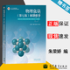 【官方包郵】天津大學(xué) 物理化學(xué)解題指導 朱榮嬌 第七版 高等教育出版社 配劉俊吉物理化學(xué)第7版教材