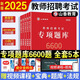 山香教育 2025 教師招聘考試 專項(xiàng)題庫(kù)6600題教育政策法規(guī)新課程改革教師職業(yè)道德教育學(xué)心理學(xué)教育