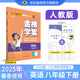 世紀金榜2025版金榜學(xué)案初中八年級下冊語文數(shù)學(xué)英語物理生物歷史道德與法治地理25年春季初二下冊教材全解八下課本同步解讀8下課前預(yù)習(xí)課后訓(xùn)練教輔資料 英語（人教版）8下 2025版