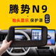 飚跡26款騰勢N9抬頭顯示HUD保護罩汽車(chē)用品車(chē)內改裝裝飾配件儀表防塵 【升級曲面6D AR增透零反光】抬顯保護罩 26款騰勢N9