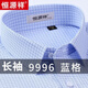 恒源祥DP成衣免燙男士長(cháng)袖淡藍色襯衫春秋季純色棉長(cháng)袖商務(wù)正裝襯衣男裝 【長(cháng) 袖】6639 藍格 純全新100% 42 高檔品牌男裝