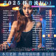 2025抖音熱門(mén)dj車(chē)載u盤(pán)音樂(lè )DJ視頻mv高清mp4mp3高音質(zhì)優(yōu)盤(pán)音響 頂級調音-抖音熱歌(本月已更新) 2025精選勁爆DJ280首(無(wú)視頻)