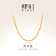 明牌珠寶黃金素鏈 足金時(shí)尚肖邦鏈AFR0067工費280 鏈長(cháng)約42-45厘米 約4.87克