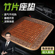 嘉柏蘭汽車(chē)坐墊夏季竹片涼墊座椅通風(fēng)座墊單片透氣竹席墊夏天涼席座椅墊