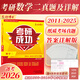 新版?zhèn)淇?026考研數(shù)學二302真題真練含2011-2025共15年真題試卷 數(shù)二考研真題 【推薦】數(shù)學二15年真題+詳細解析（贈4套答題卡）