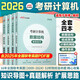 【計算機考研408】2026年中公考研真題習題題庫資料計算機組成原理 數據結構 操作系統 計算機網(wǎng)絡(luò )解題高手計算機2025專(zhuān)業(yè)基礎教材 2026考研計算機全套4本書(shū)