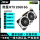 微星GTX1060/GTX1660/RTX2060/RTX2070/RTX3060/RTX3070/RTX3080顯卡 微星RTX2060 6G 微星裝機(jī)測(cè)試卡