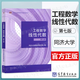 【官方正版】工程數學(xué) 線(xiàn)性代數同濟大學(xué) 第七版 第7版教材+穿透輔導與習題全解 高等教育出版社 線(xiàn)代同濟七版大學(xué)數學(xué)考研參考書(shū) 【教材】線(xiàn)性代數同濟七版