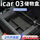 熹恬奇瑞icar 03儲(chǔ)物盒扶手箱icar03收納盒專用24款配件汽車用品適用 扶手箱儲(chǔ)物盒-四驅(qū)版 奇瑞ICAR 03【官方原配】