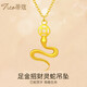 蒂蔻（Tico）足金招財(cái)靈蛇黃金吊墜5D硬金蛇生肖蛇年本命年項(xiàng)鏈金飾七夕禮物