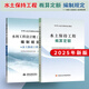 25年現(xiàn)行 水土保持工程概算定額 編制規(guī)定指南  水土保持 制圖 監(jiān)測(cè) 設(shè)計(jì) 規(guī)劃 評(píng)定 監(jiān)理 標(biāo)準(zhǔn)規(guī)范 25年新版水土保持工程概算定額及編制規(guī)定2本套