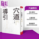 穴道導(dǎo)引 融合莊子 中醫(yī) 太極拳 瑜伽的身心放松術(shù) 港臺原版 蔡璧名 天下雜志