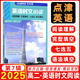 2025版點(diǎn)津英語(yǔ)天天練英語(yǔ)時(shí)文閱讀高二 第7輯 英語(yǔ)閱讀理解完形填空七選五語(yǔ)法填空高二英語(yǔ)專(zhuān)項訓練