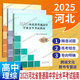 【單本可選】2025河北省普通高中學(xué)業(yè)水平考試指南地理物理化學(xué)生物學(xué)思想政治歷史高中會(huì )考考試說(shuō)明 3冊組合物理化學(xué)生物