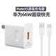 華為mate X5原裝充電器66W超級快充適用Mate X系列Turbo閃充 6A數(shù)據(jù)線 【全新簡裝】66W充電頭+6A線 【 MateX5原裝充電器 】