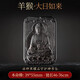 郎凱丹頓冰種黑曜石本命佛吊墜男十二生肖護(hù)身符項(xiàng)鏈女掛件本命年 屬羊猴 | 大日如來