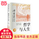 【當(dāng)當(dāng)正版】哲學(xué)與人生 傅佩榮 著 以西方哲學(xué)為經(jīng) 以東方哲學(xué)為緯 拓展生命格局 判斷價(jià)值 明辨是非 東方出版社 哲學(xué)與人生 傅佩榮