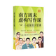 南方周末虛構(gòu)寫(xiě)作課：小說(shuō)家的20堂課 （“寫(xiě)作者”和“小說(shuō)家”究竟差在哪？茅盾文學(xué)獎(jiǎng)、十月文學(xué)獎(jiǎng)、魯迅文學(xué)獎(jiǎng)得主，手把手教你寫(xiě)出有質(zhì)感的故事。）