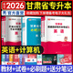 備考2026天一庫(kù)課甘肅專升本2025教材歷年真題模擬試卷必刷2000題庫(kù)練習(xí)題高數(shù)高等數(shù)學(xué)英語(yǔ)計(jì)算機(jī)教育學(xué)信息技術(shù)2025年甘肅省統(tǒng)招專升本教材考試復(fù)習(xí)資料用書(shū)自選 英語(yǔ)+計(jì)算機(jī)：2教材+2試卷+2