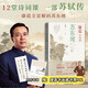 【贈康震書(shū)畫(huà)藏書(shū)票】康震詩(shī)詞課：蘇東坡12講 康震  蘇軾 蘇東坡 傳記 四色彩插 小32開(kāi)本易于翻閱攜帶