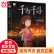 【當(dāng)當(dāng) 正版包郵】千與千尋 宮崎駿作品 上映20周年特別紀(jì)念 吉卜力官方正版授權(quán)簡體中文版 另著天空之城、龍貓、崖上的波妞等 動漫漫畫繪本