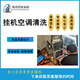 【甄選管家】油煙機清洗  空調清洗    冰箱清洗    家電清洗     清潔保養(yǎng) 掛機空調清洗