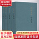 管錐編(1-4)錢鐘書 上海三聯(lián)出版社