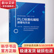 正版 PLC標準化編程原理與方法 王前厚 西門(mén)子S7-1500 WinCC 編程方法 工程師 設計自動(dòng)化PLC技術(shù) 程序