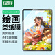 綠聯(lián)適用 iPad Pro2024類紙膜13英寸蘋果M4芯片平板電腦繪畫書寫防眩光紙感磨砂抗指紋保護貼膜