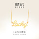 明牌珠寶生日禮物 足金黃金幸運Lucky字母吊墜項鏈套鏈AFB0037工費300 約42+3厘米 約4.77克