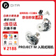 DITA【京倉秒發(fā)】Project M 圈鐵混合架構(gòu)入耳式HiFi發(fā)燒音樂手機(jī)有線耳機(jī) Project M 送耳機(jī)包+199元插頭