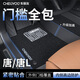 車麗友專用于比亞迪唐腳墊tpe全包圍包門檻25款dmi dmp dm ev唐l7座汽車 TPE腳墊【全包門檻】+慕絨絲黑 唐新能源五座