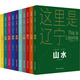 “山海有情 天遼地寧”文體旅叢書(shū)10冊 春風(fēng)文藝出版社 尹忠華 等 著(zhù) 新華正版書(shū)籍包郵 圖書(shū)