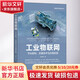 工業(yè)物聯(lián)網(wǎng) 平臺架構(gòu) 關(guān)鍵技術(shù)與應(yīng)用實(shí)踐 圖書