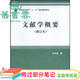 【用過(guò)部分筆記】文獻學(xué)概要 修訂本 杜澤遜 中華書(shū)局 9787101030709 舊書(shū)云書(shū)籍