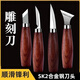 田島木工雕刻刀具全套木工雕刻雕刻刀DIY削木刀彎刀手工木雕挖勺全套 四件套