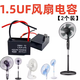 LNGA LANDGRE通用風(fēng)扇電容1.5uf搖頭壁扇臺扇落地扇電機電容1.2uf配件風(fēng)扇啟動 風(fēng)扇電容 1.5UF【2個裝】