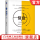 復盤(pán)+ 把經(jīng)驗轉化為能力 第3版 邱昭良 管理方面的書(shū)籍 企業(yè)實(shí)踐管理學(xué) 企業(yè)創(chuàng  )新指南 市場(chǎng)營(yíng)銷(xiāo)管理類(lèi)書(shū)籍