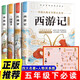 小學(xué)生白話(huà)文版四大名著(zhù)彩圖全套4冊西游記紅樓夢(mèng)水滸傳三國演義 三四五六年級青少年經(jīng)典名著(zhù)故事小說(shuō)無(wú)障礙閱讀